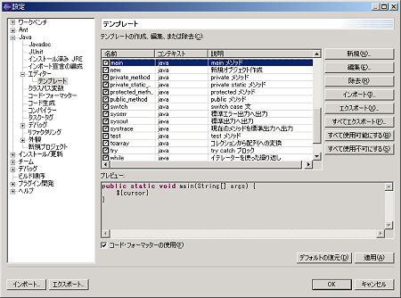 Eclipseに登録されているテンプレートの一覧